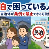 「民泊禁止が可能に」国が方針転換